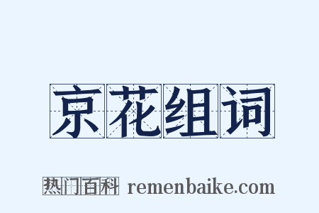 京花组词是什么意思的图片